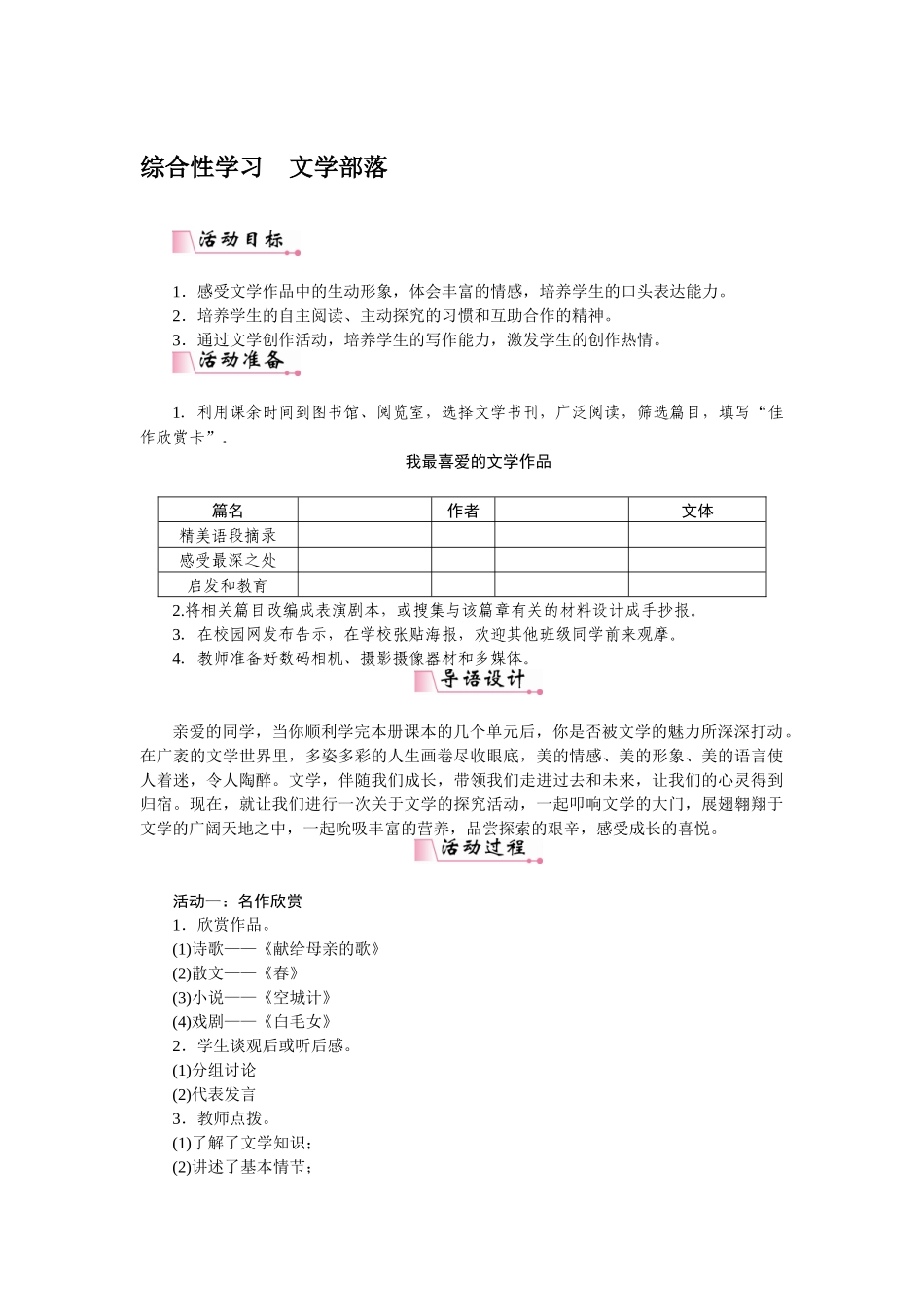 2025秋季新人教版语文七年级上册  综合性学习文学部落-名师教学设计.docx_第1页
