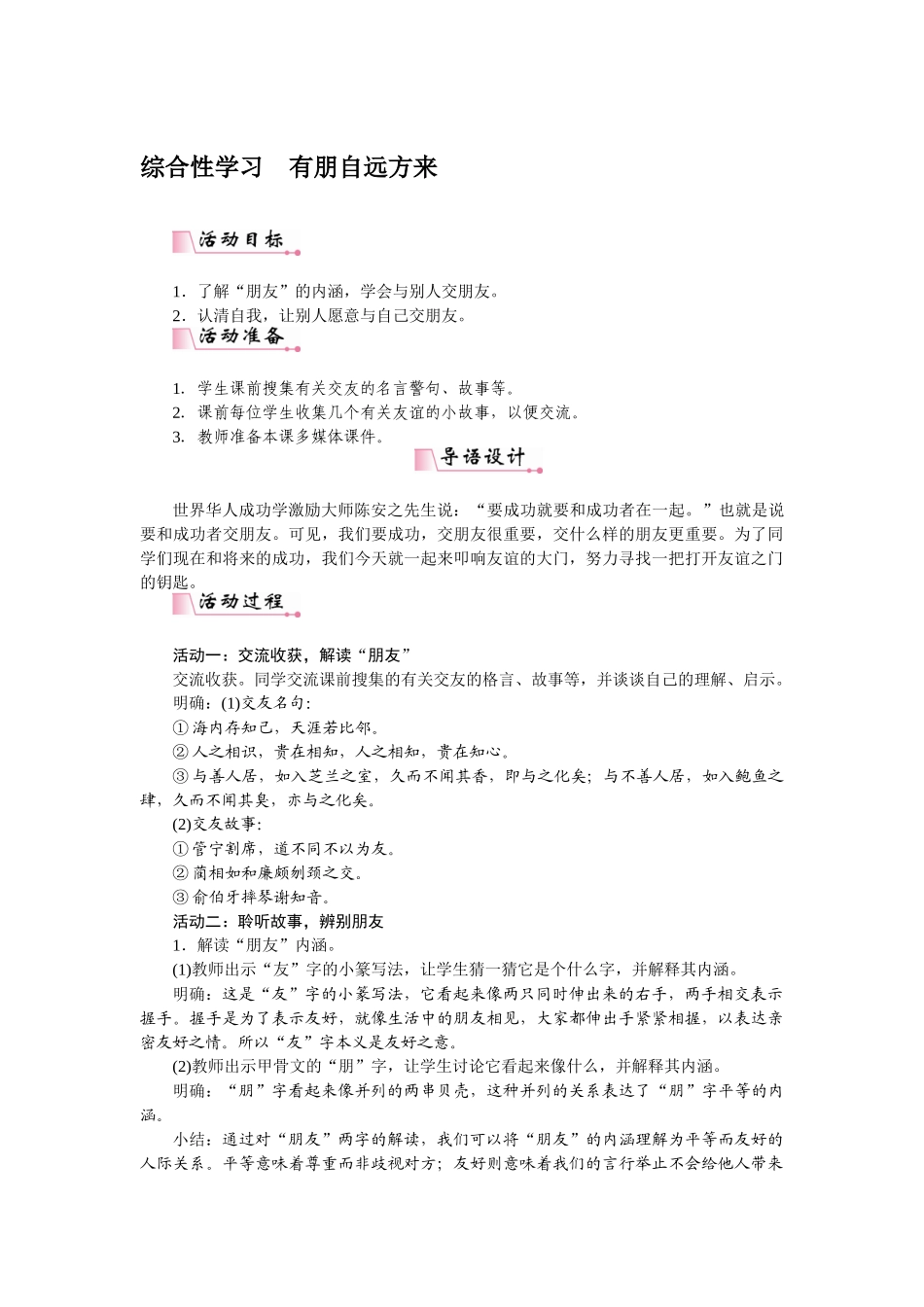 2025秋季新人教版语文七年级上册  综合性学习有朋自远方来-名师教学设计.docx_第1页