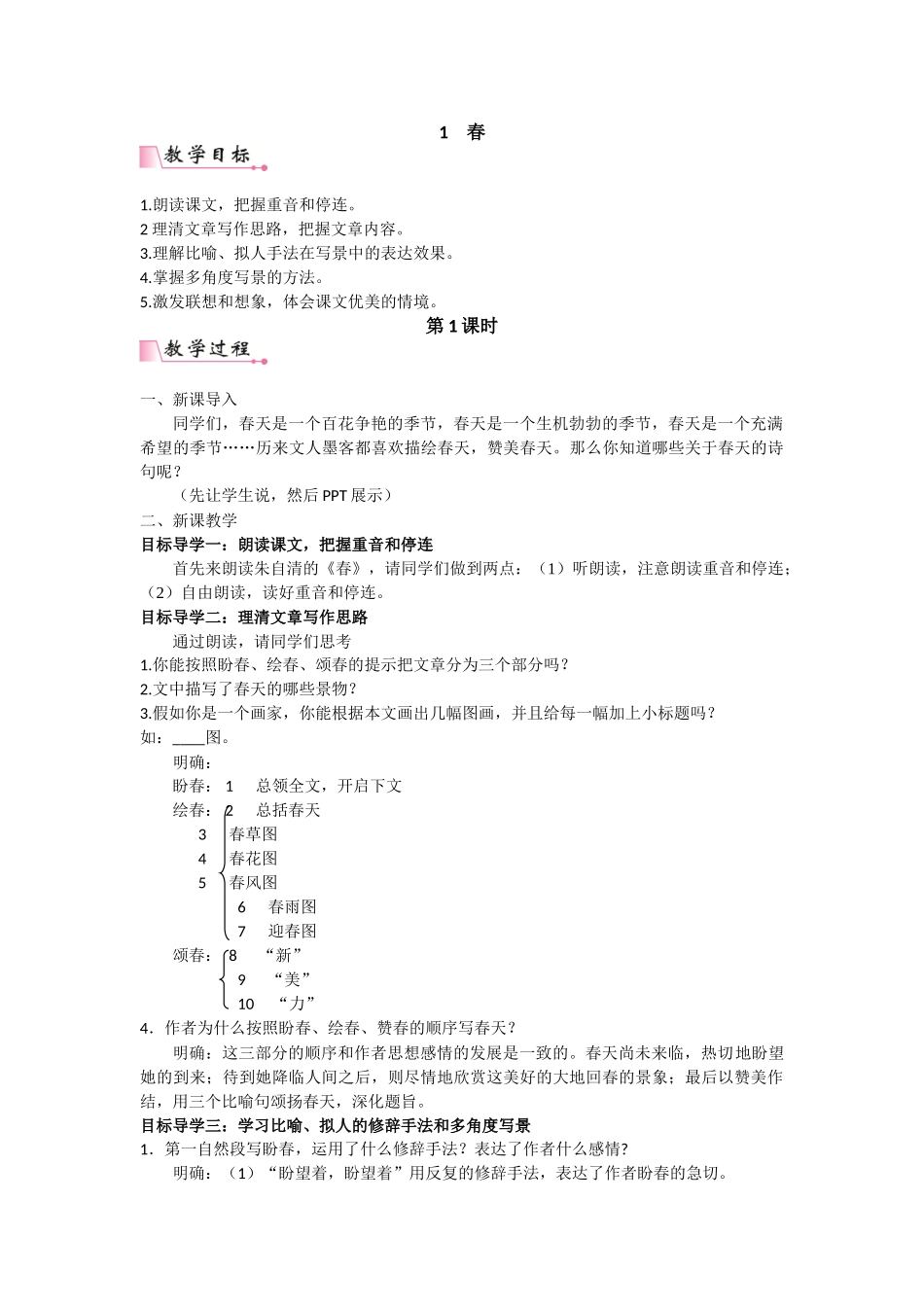  25秋新人教版语文七年级上册  1  春 （名师教案含反思）.doc_第1页