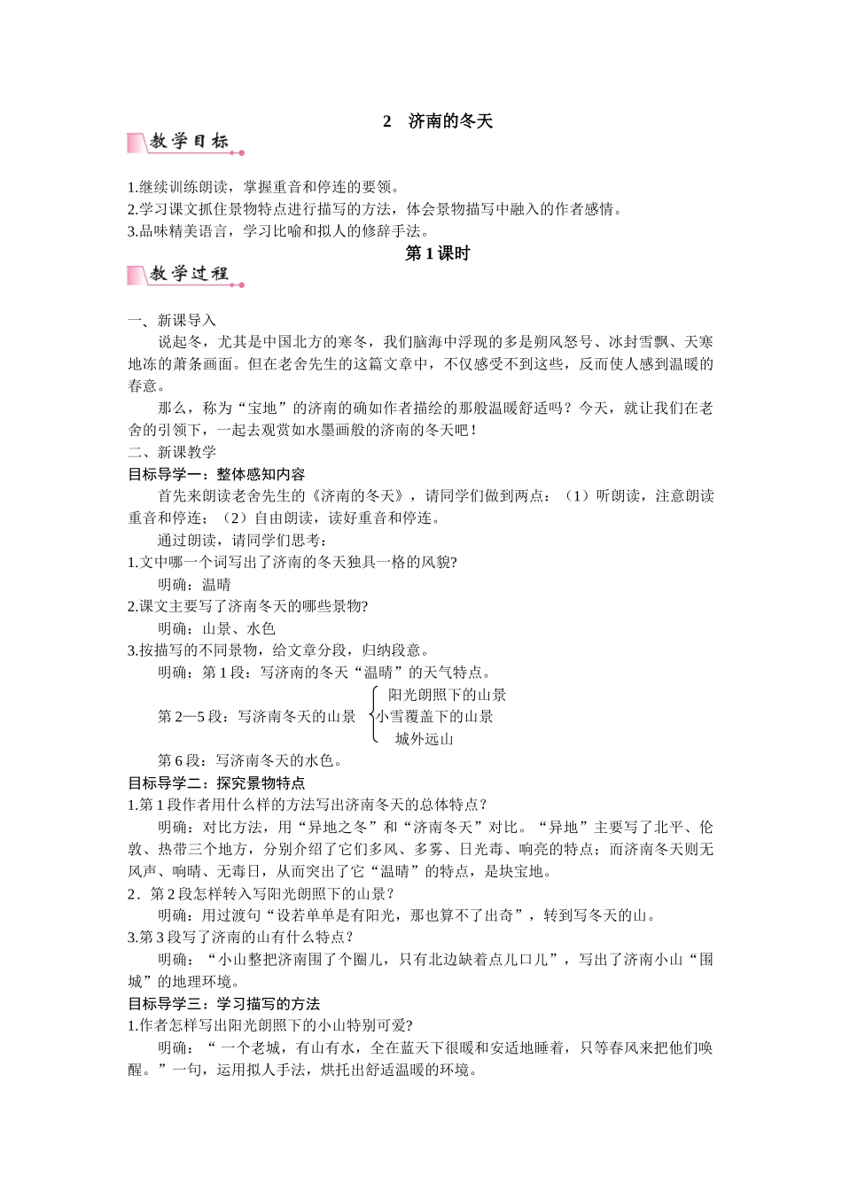  25秋新人教版语文七年级上册  2  济南的冬天 （名师教案含反思）.doc_第1页