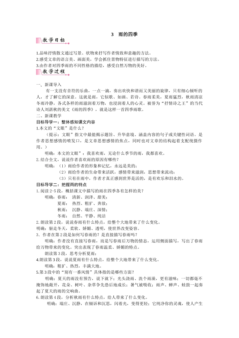  25秋新人教版语文七年级上册  3  雨的四季  （名师教案含反思）.doc_第1页