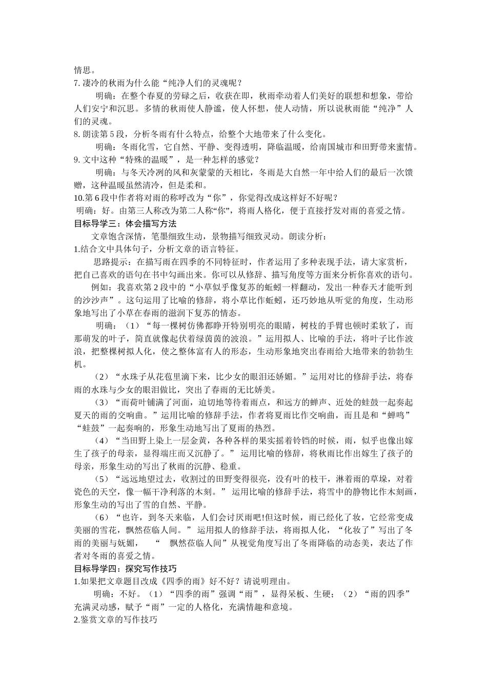  25秋新人教版语文七年级上册  3  雨的四季  （名师教案含反思）.doc_第2页