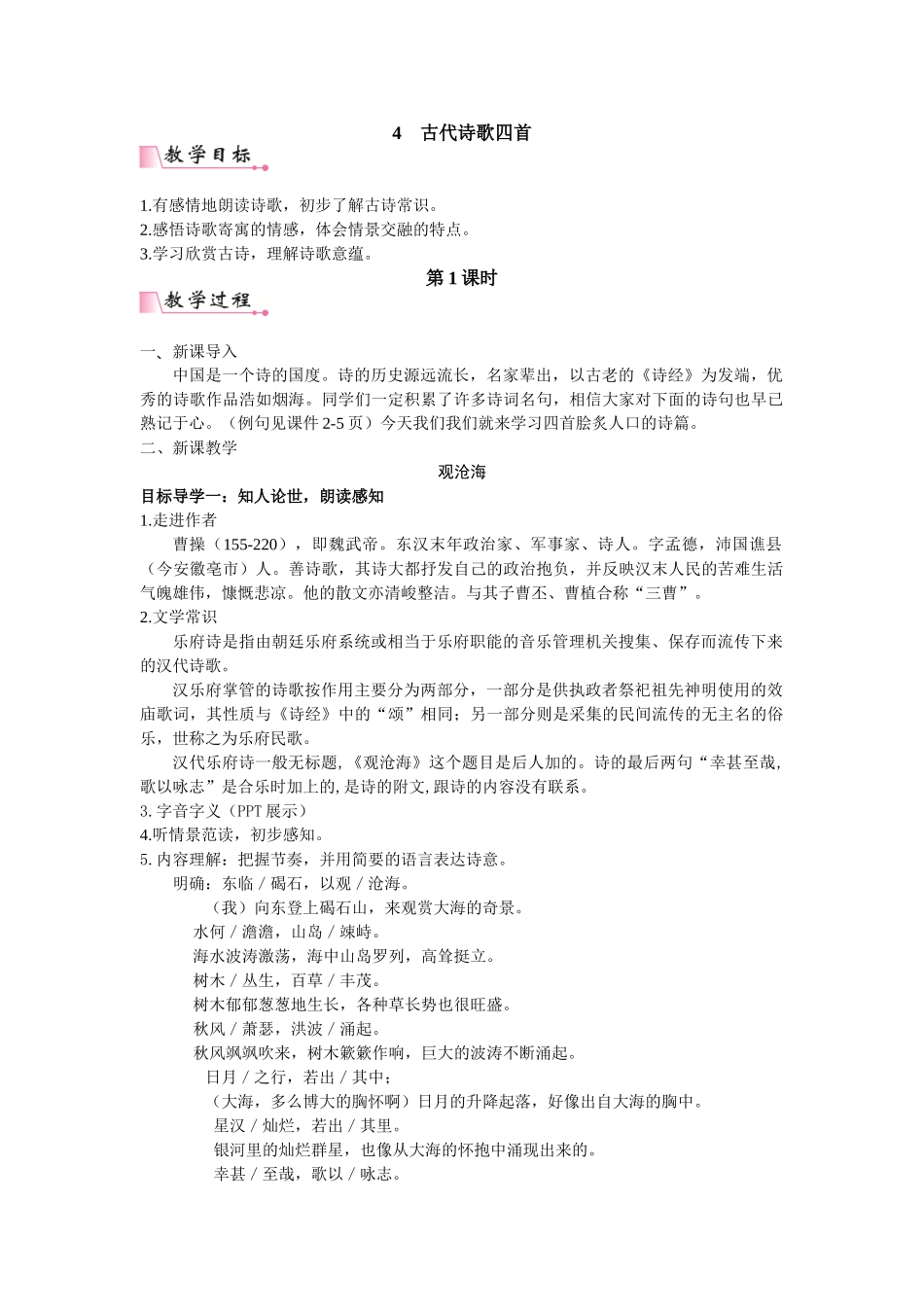  25秋新人教版语文七年级上册  4  古代诗歌四首 （名师教案含反思）.doc_第1页