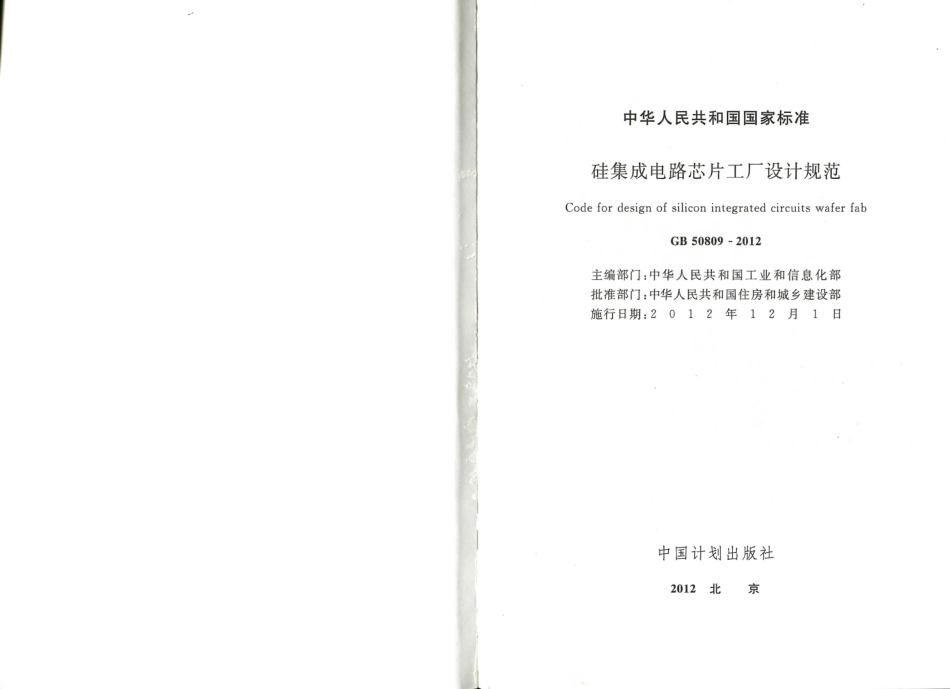 消防规范：GB50809-2012 硅集成电路芯片工厂设计规范_1-20.pdf_第2页