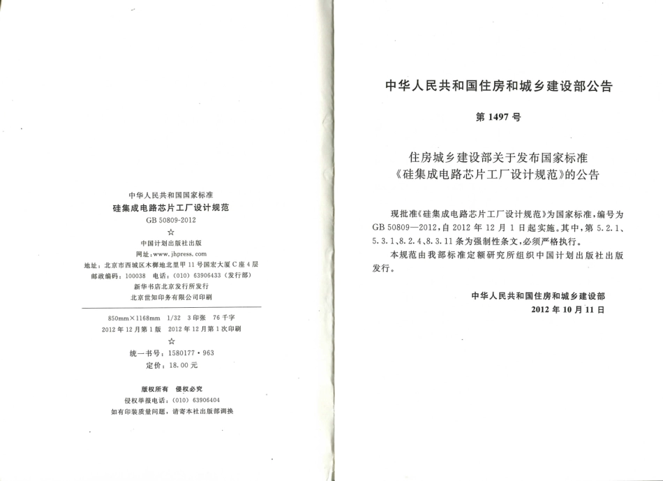 消防规范：GB50809-2012 硅集成电路芯片工厂设计规范_1-20.pdf_第3页