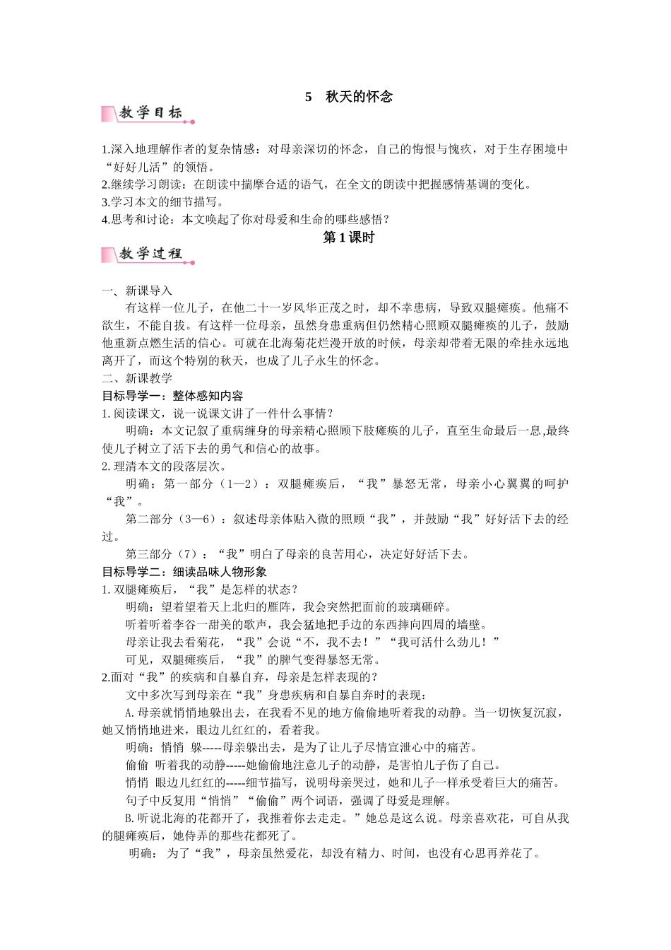  25秋新人教版语文七年级上册  5  秋天的怀念 （名师教案含反思）.doc_第1页