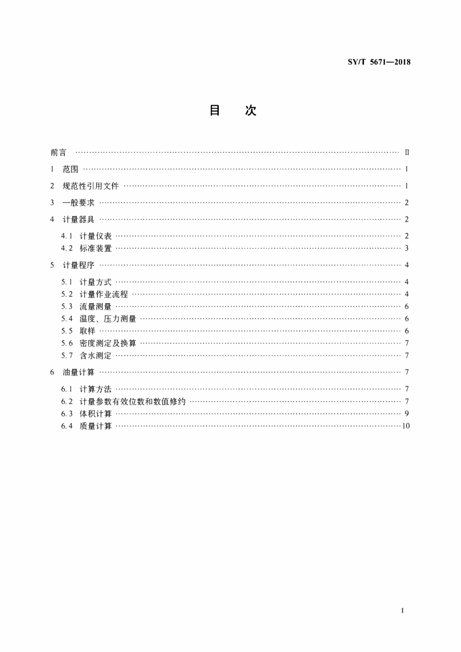 SYT 5671-2018 石油和液体石油产品 流量计交接计量规程.pdf_第2页