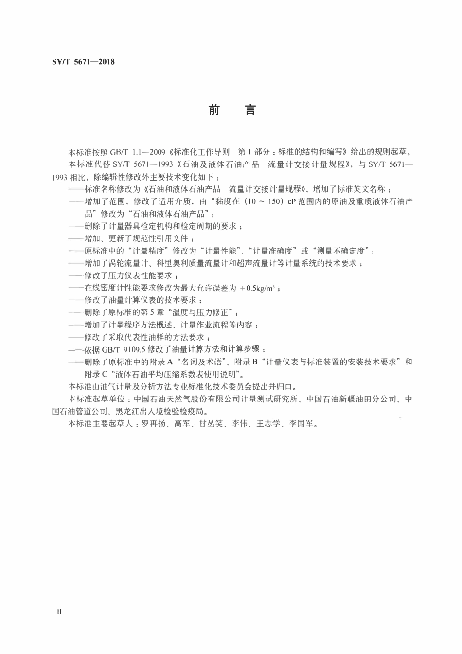 SYT 5671-2018 石油和液体石油产品 流量计交接计量规程.pdf_第3页