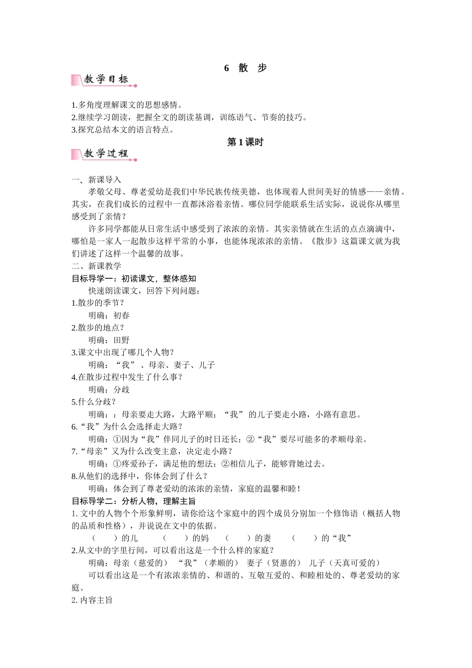  25秋新人教版语文七年级上册  6  散步  （名师教案含反思）.doc_第1页