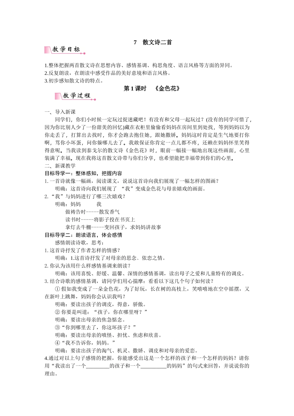  25秋新人教版语文七年级上册  7  散文诗二首  （名师教案含反思）.doc_第1页