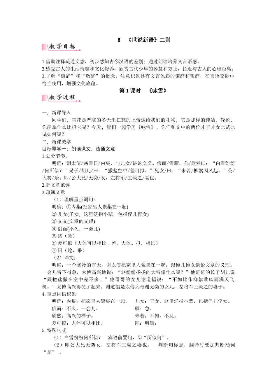  25秋新人教版语文七年级上册  8  《世说新语》二则 （名师教案含反思）.doc_第1页