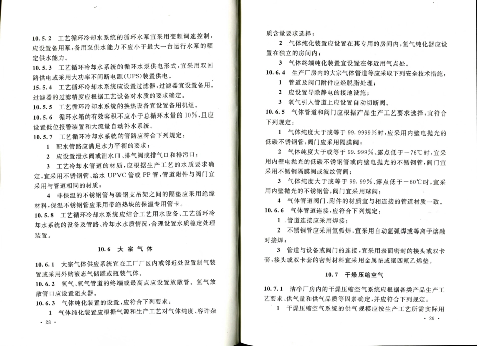 消防规范：GB50809-2012 硅集成电路芯片工厂设计规范_21-40.pdf_第1页