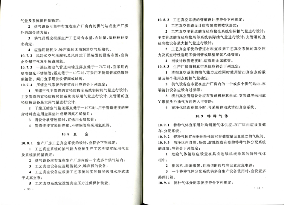 消防规范：GB50809-2012 硅集成电路芯片工厂设计规范_21-40.pdf_第2页