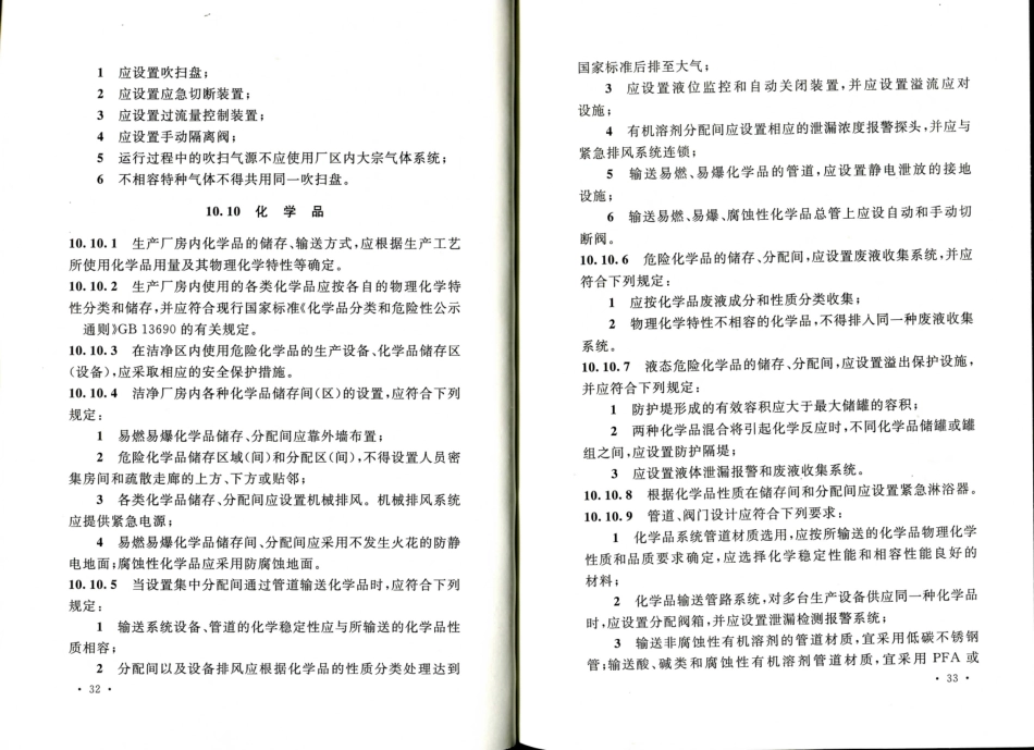 消防规范：GB50809-2012 硅集成电路芯片工厂设计规范_21-40.pdf_第3页