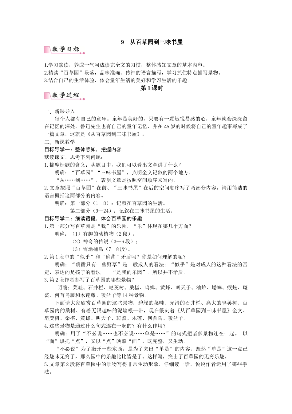  25秋新人教版语文七年级上册  9  从百草园到三味书屋 （名师教案含反思）.doc_第1页