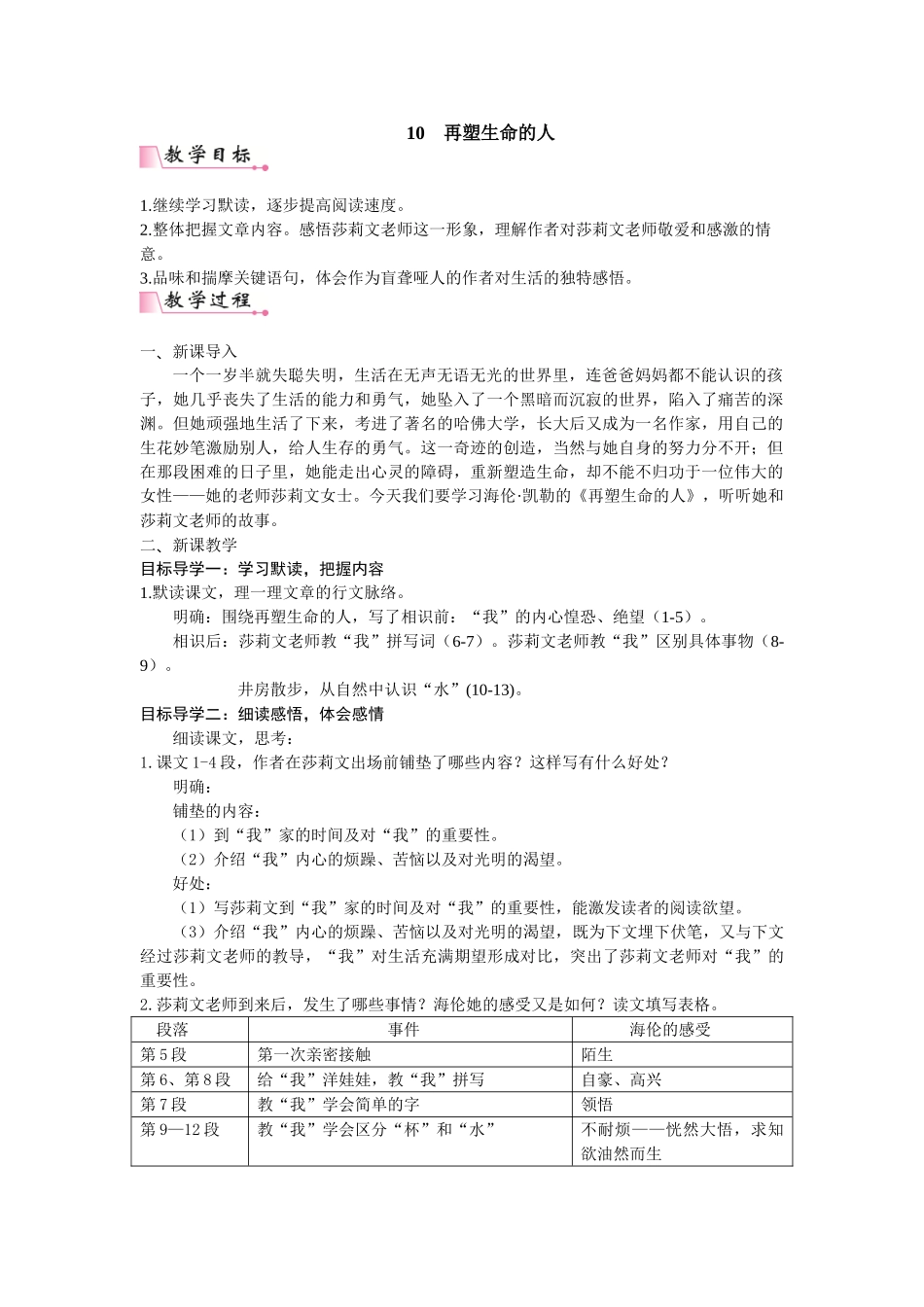  25秋新人教版语文七年级上册  10  再塑生命的人  （名师教案含反思）.doc_第1页