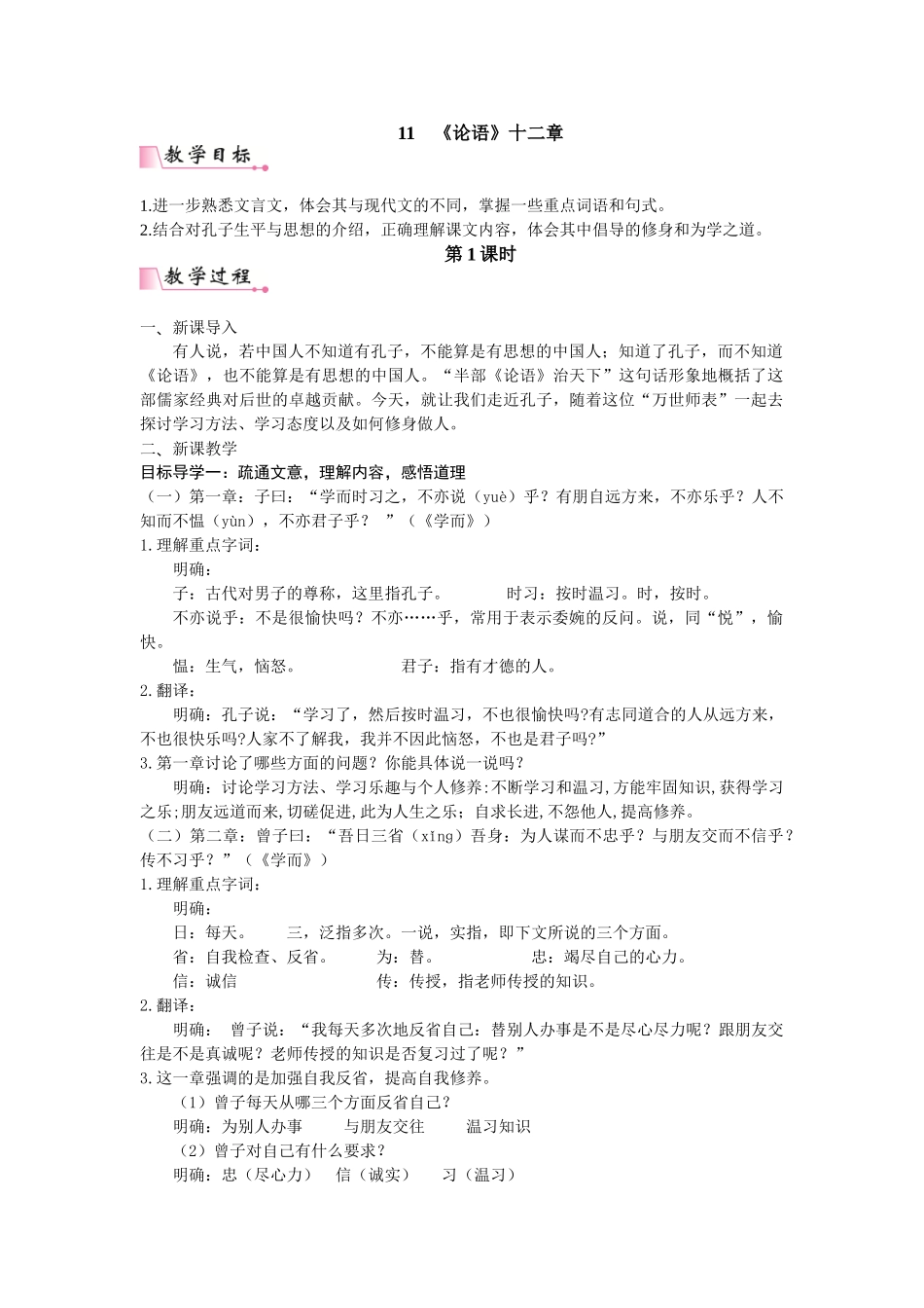  25秋新人教版语文七年级上册  11 《论语》十二章   （名师教案含反思）.doc_第1页