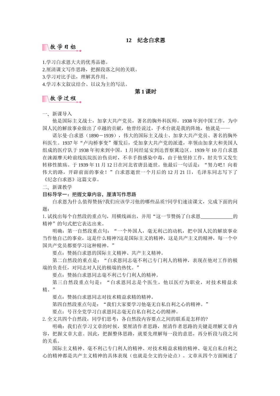 25秋新人教版语文七年级上册  12  纪念白求恩 （名师教案含反思）.doc_第1页