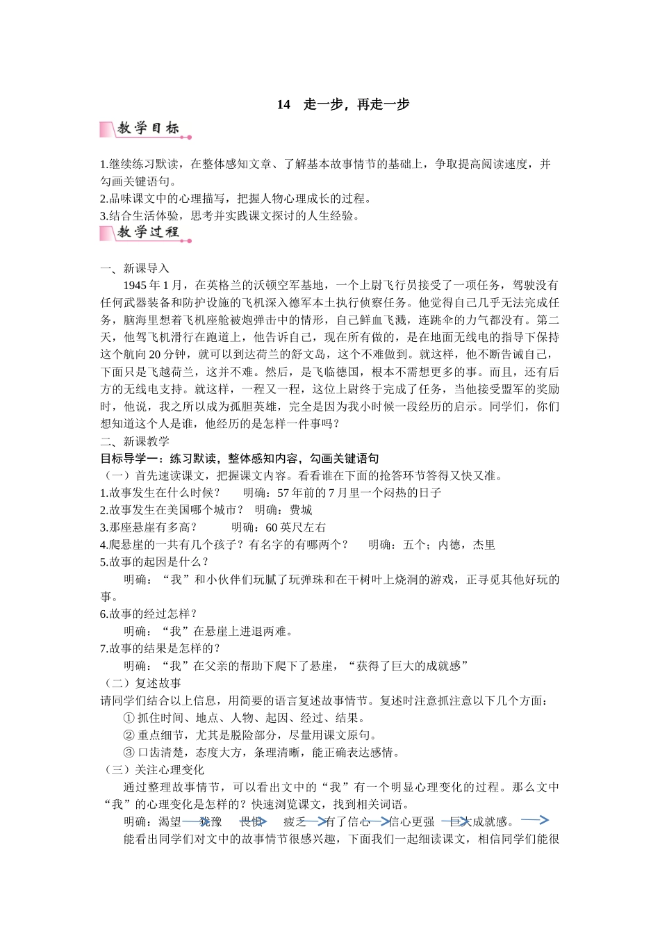  25秋新人教版语文七年级上册  14 走一步，再走一步 （名师教案含反思）.doc_第1页
