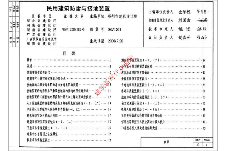 中南标08ZD01民用建筑防雷与接地装置_1-41.pdf_第1页