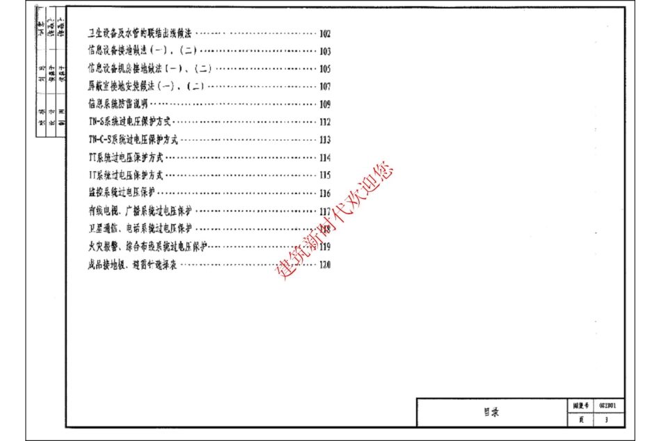 中南标08ZD01民用建筑防雷与接地装置_1-41.pdf_第3页