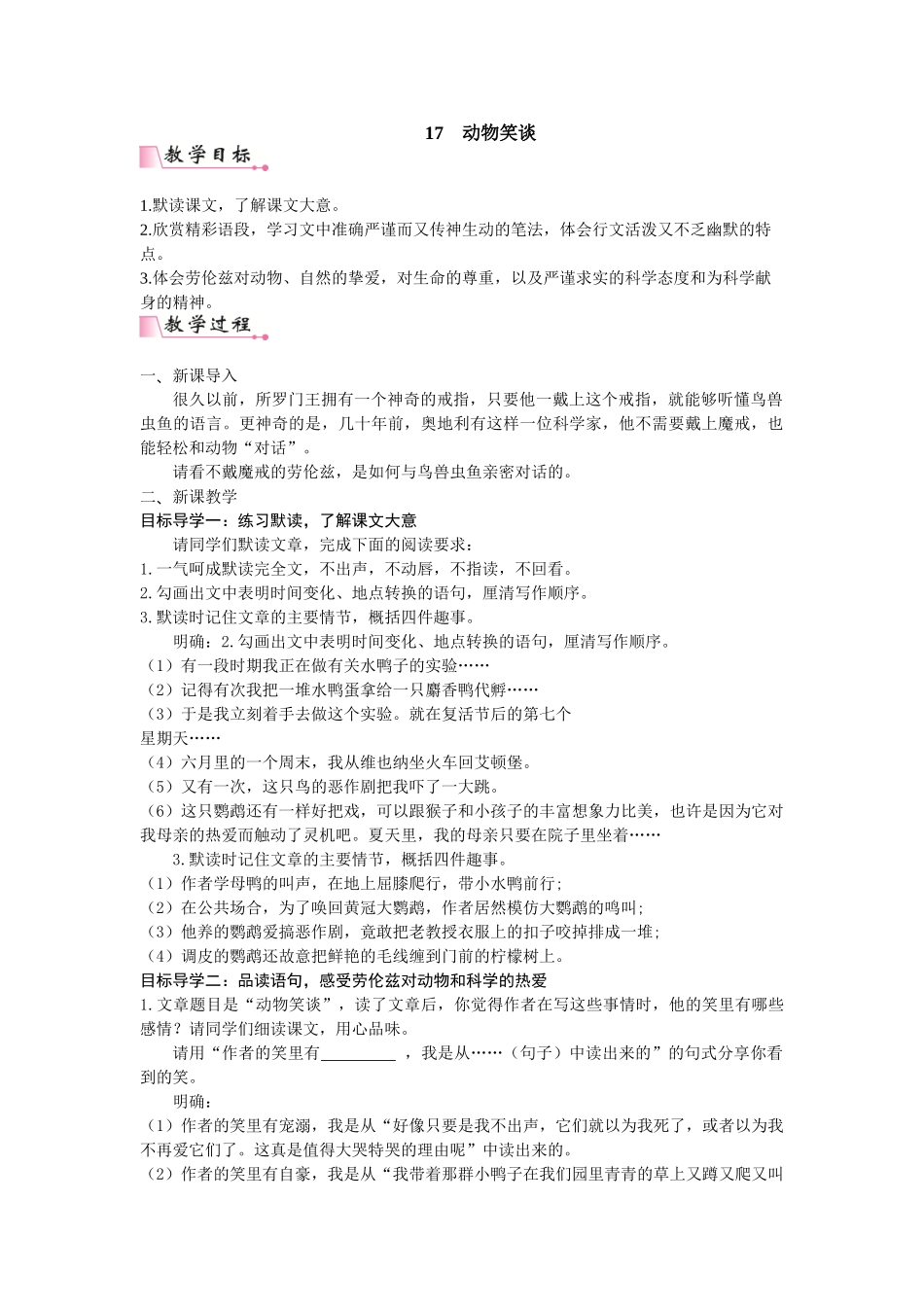 25秋新人教版语文七年级上册  17  动物笑谈  （名师教案含反思）.doc_第1页