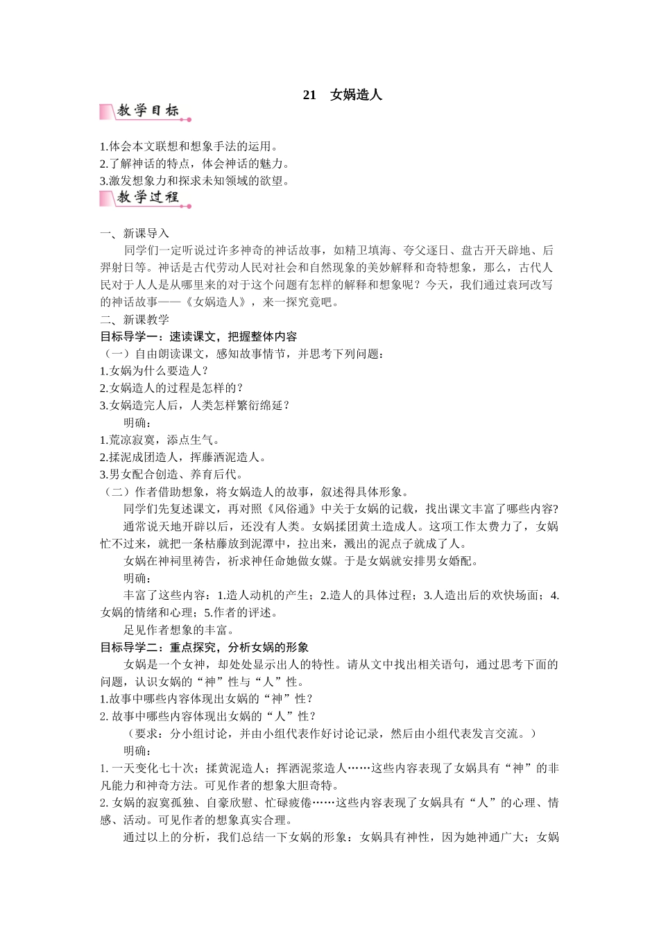  25秋新人教版语文七年级上册  21  女娲造人 （名师教案含反思）.doc_第1页