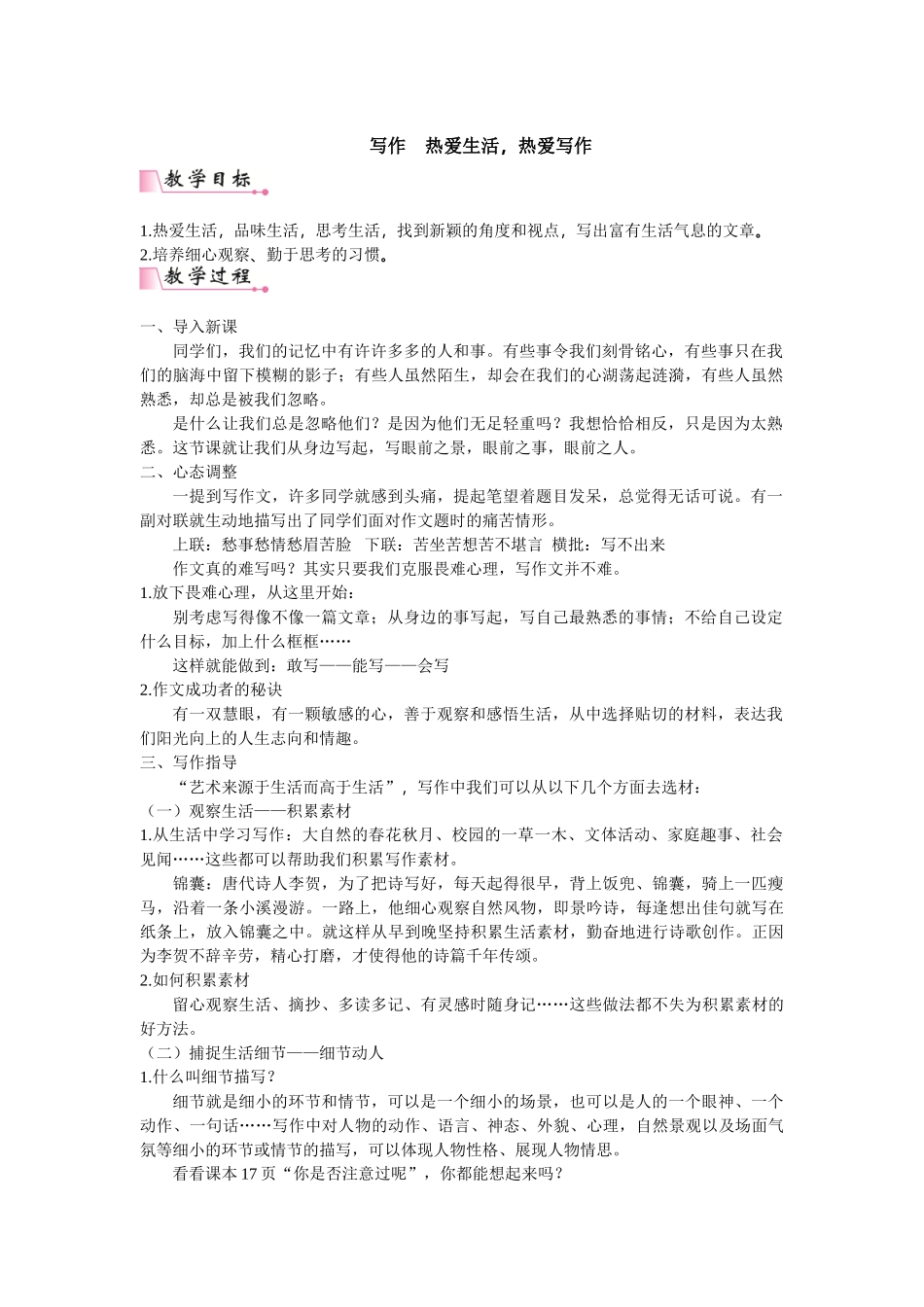  25秋新人教版语文七年级上册  第1单元 写作  热爱生活，热爱写作 （名师教案含反思）.doc_第1页