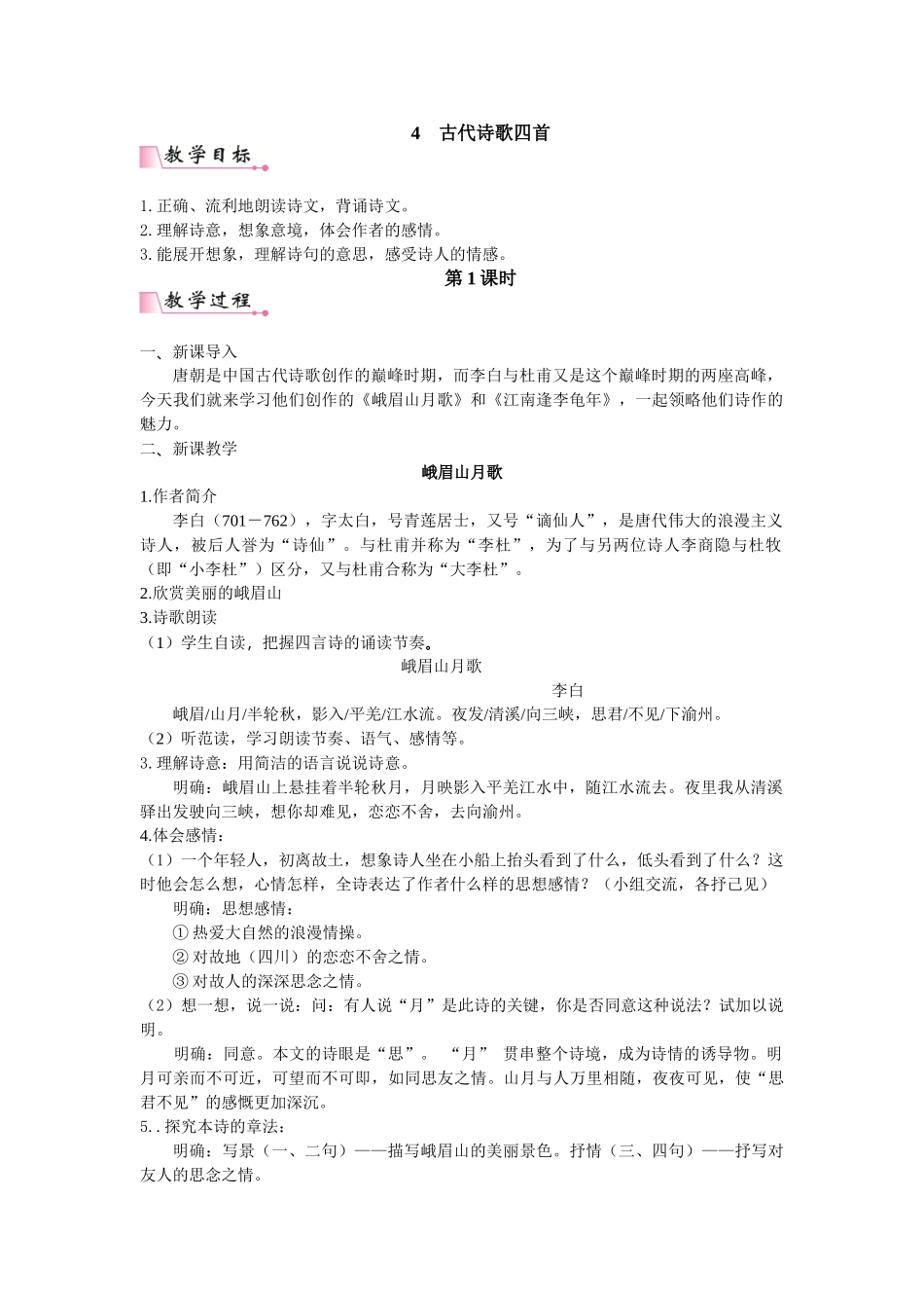  25秋新人教版语文七年级上册  第3单元课外古诗词诵读 （名师教案含反思）.doc_第1页