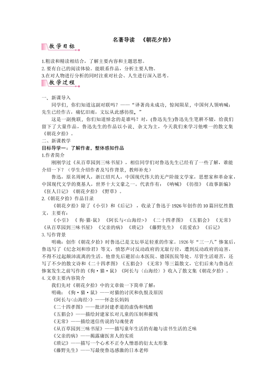  25秋新人教版语文七年级上册  第3单元名著导读  《朝花夕拾》  消除与经典的隔膜  （名师教案含反思）.doc_第1页