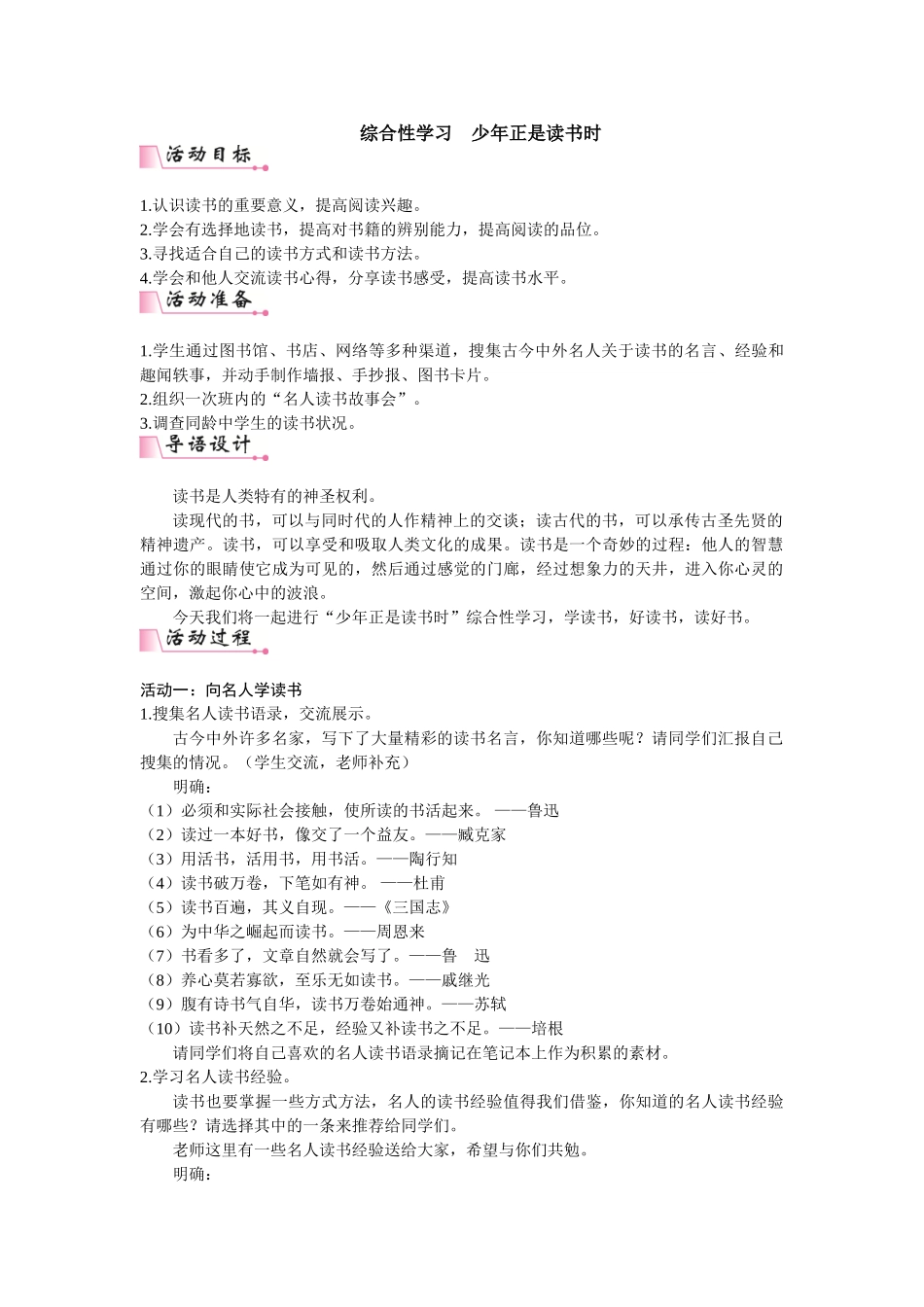 25秋新人教版语文七年级上册  第4单元综合性学习  少年正是读书时  （名师教案含反思）.doc_第1页