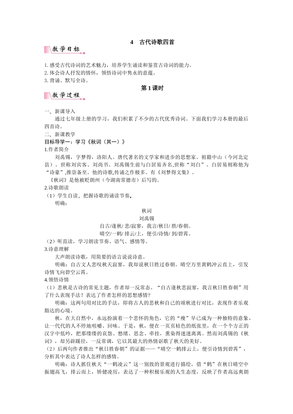  25秋新人教版语文七年级上册  第6单元 课外古诗词诵读（名师教案含反思）.doc_第1页