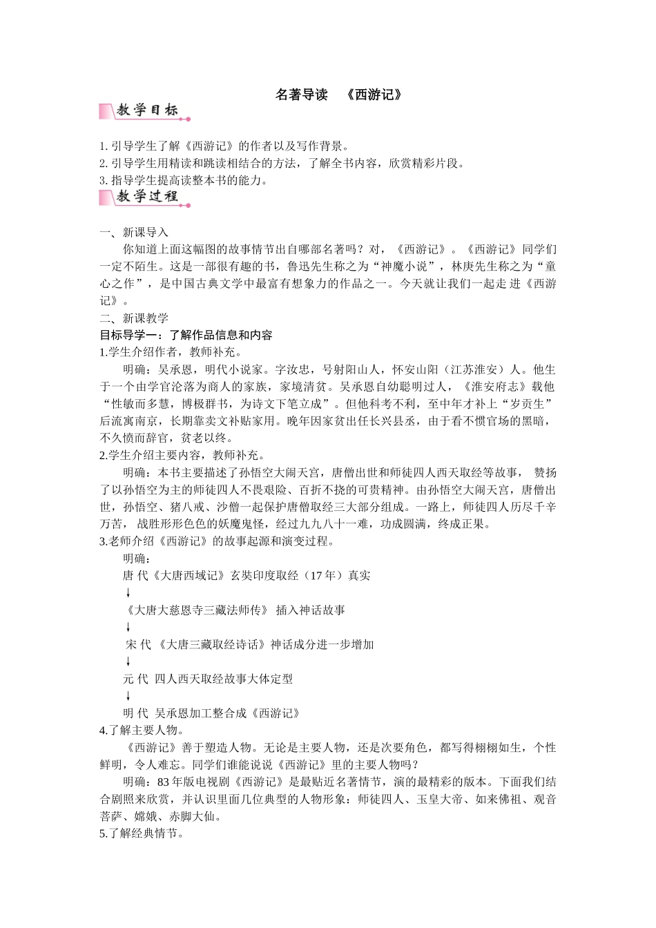  25秋新人教版语文七年级上册  第6单元名著导读  《西游记》  精读与跳读   （名师教案含反思）.doc_第1页