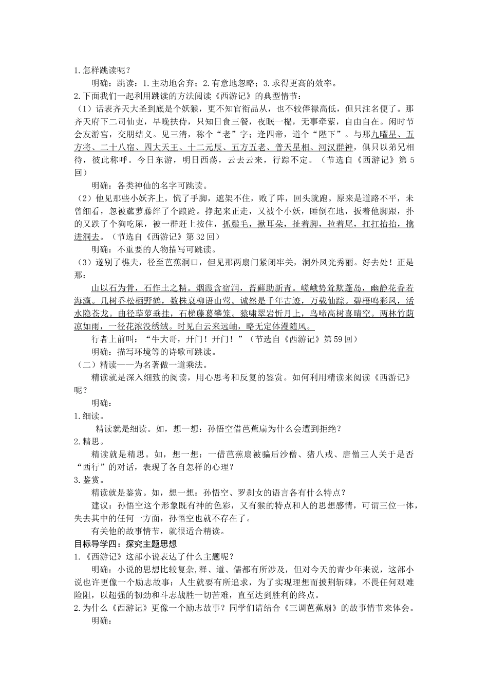  25秋新人教版语文七年级上册  第6单元名著导读  《西游记》  精读与跳读   （名师教案含反思）.doc_第3页