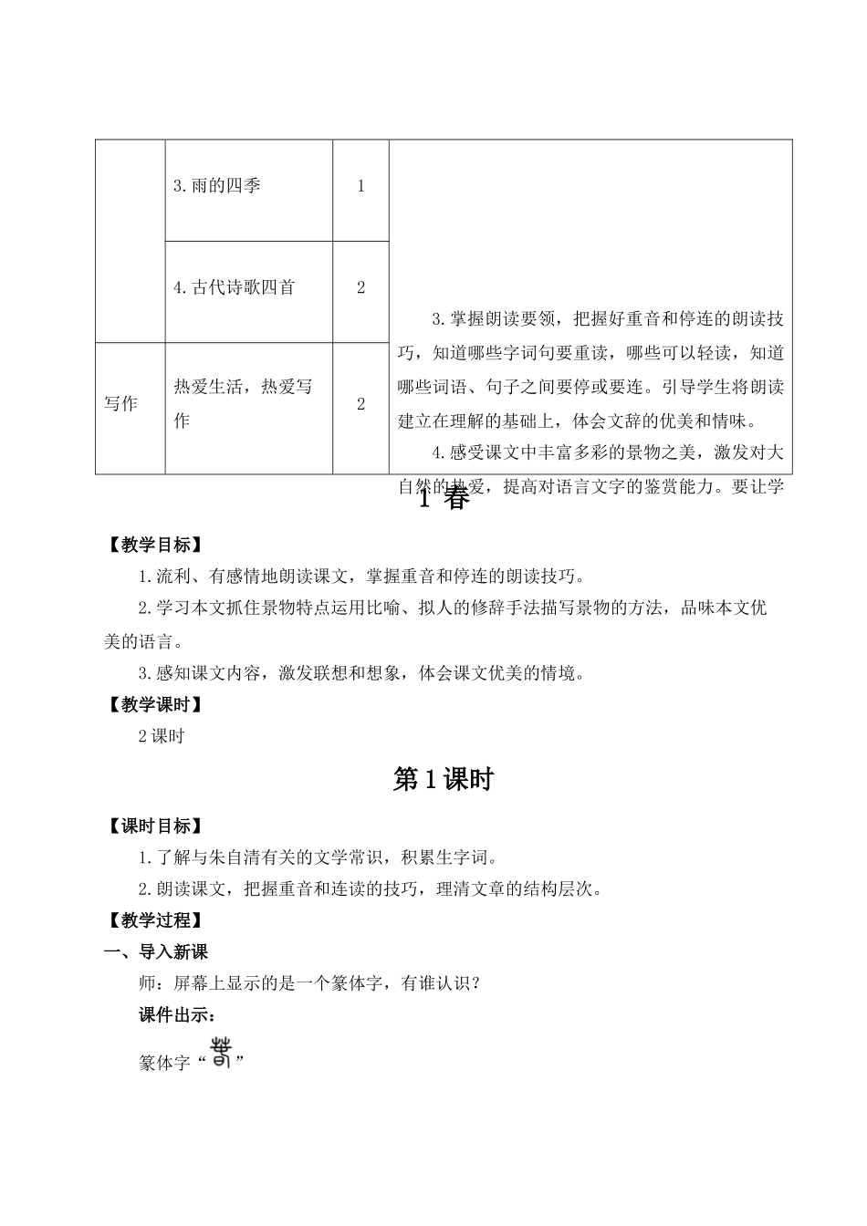 （25秋）新人教版语文七年级上册  1 春（集体备课教案）.doc_第2页