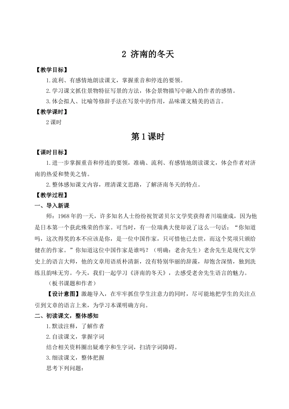 （25秋）新人教版语文七年级上册  2 济南的冬天（集体备课教案）.doc_第1页