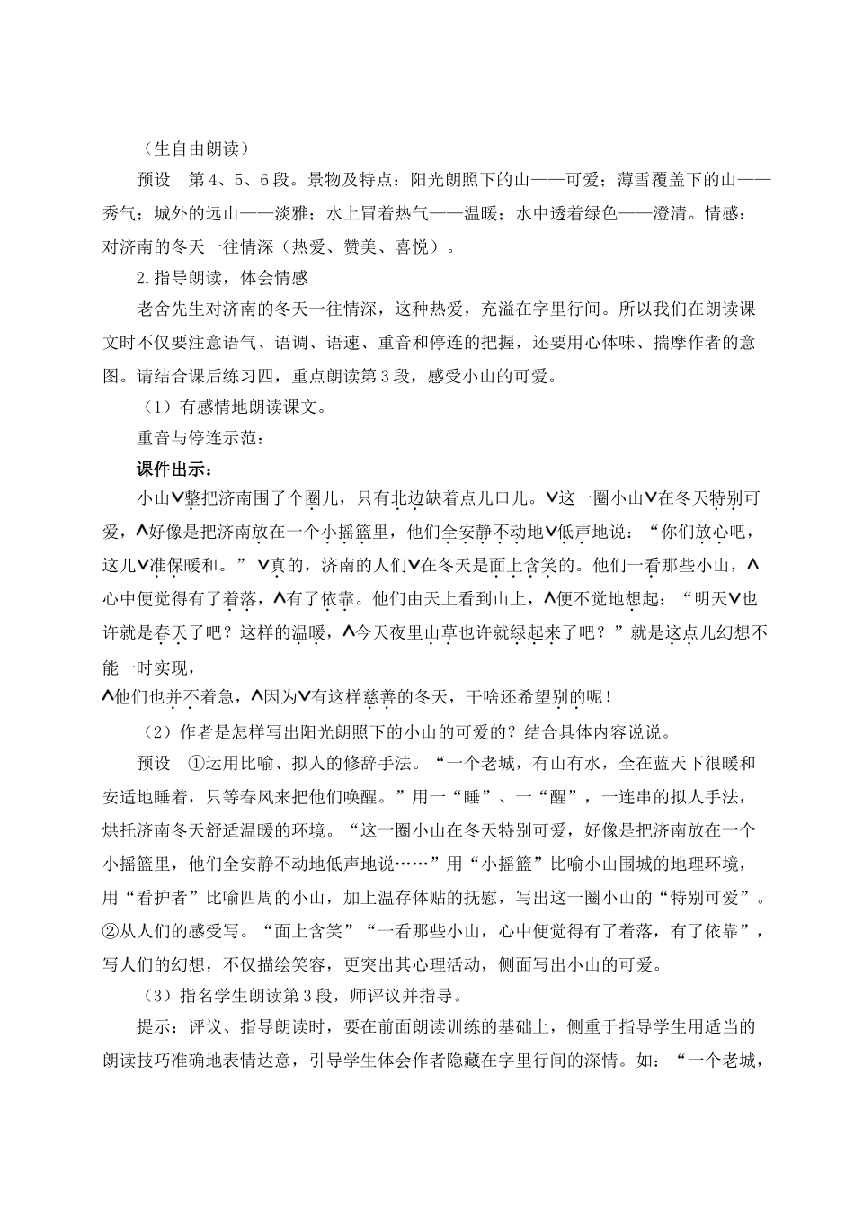 （25秋）新人教版语文七年级上册  2 济南的冬天（集体备课教案）.doc_第3页