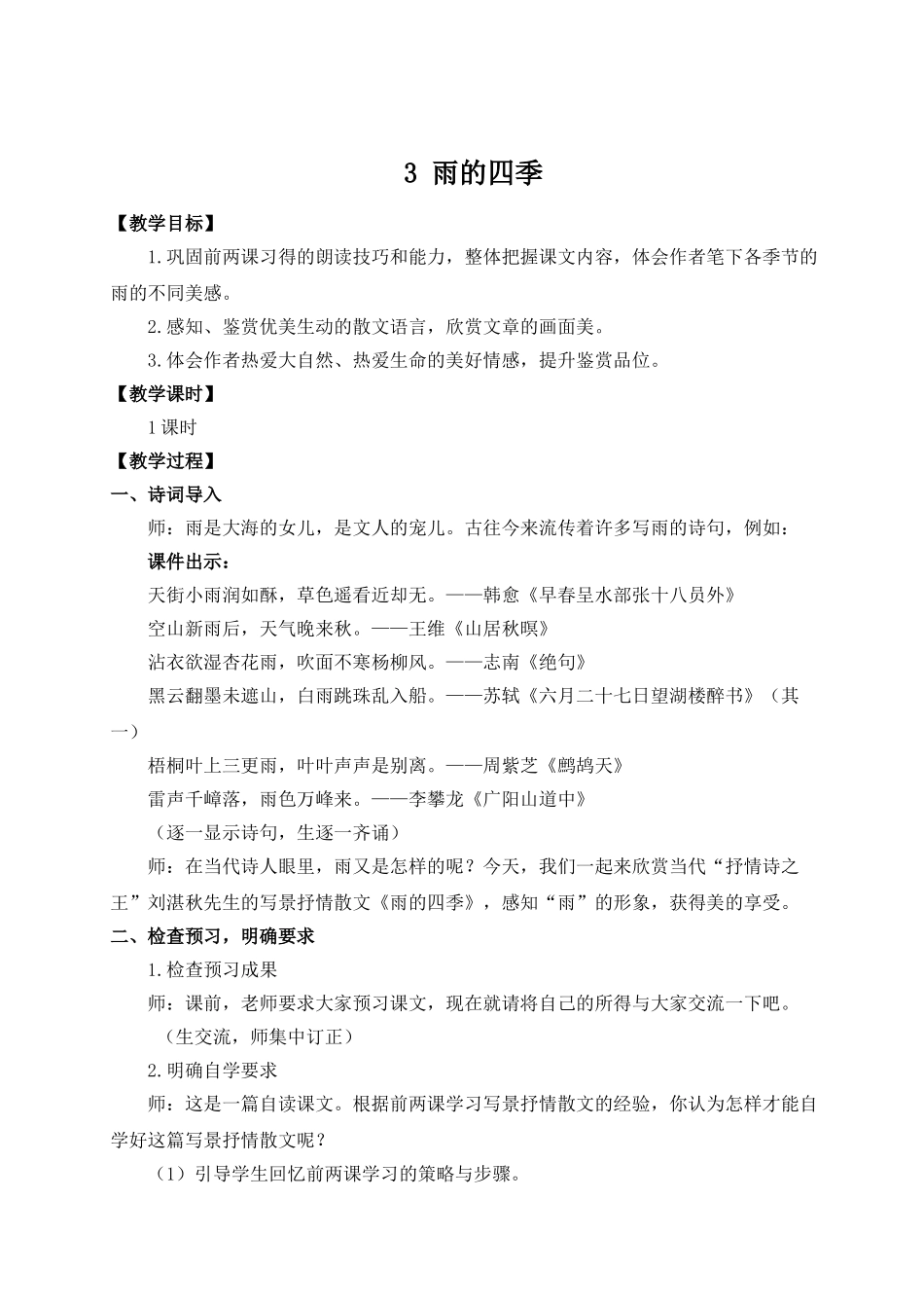 （25秋）新人教版语文七年级上册  3 雨的四季（集体备课教案）.doc_第1页