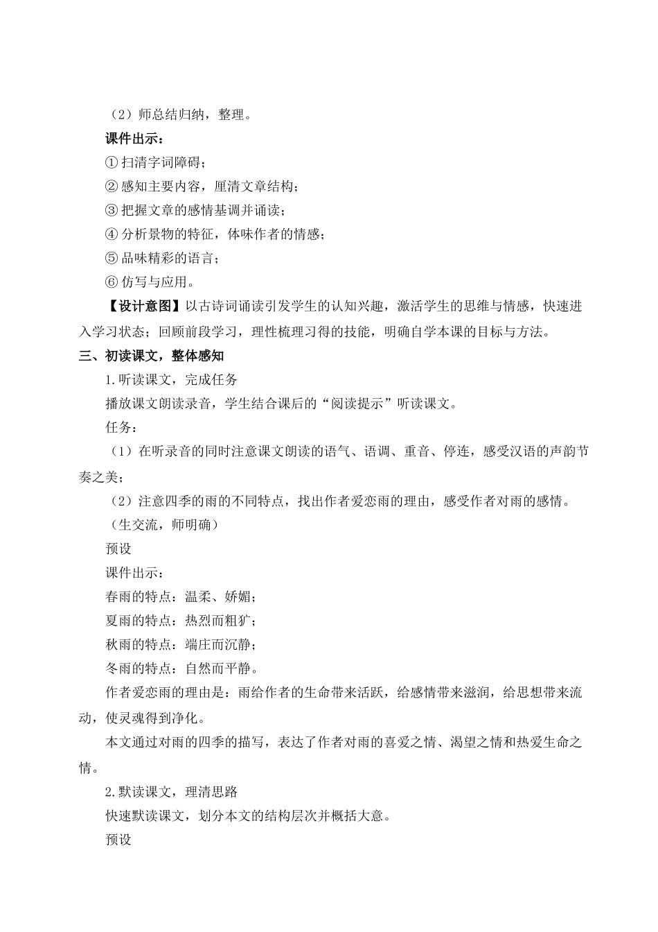 （25秋）新人教版语文七年级上册  3 雨的四季（集体备课教案）.doc_第2页