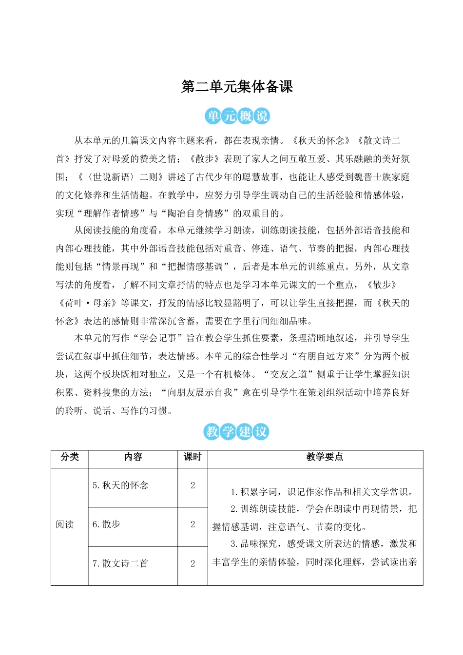 （25秋）新人教版语文七年级上册  5 秋天的怀念（集体备课教案）.doc_第1页