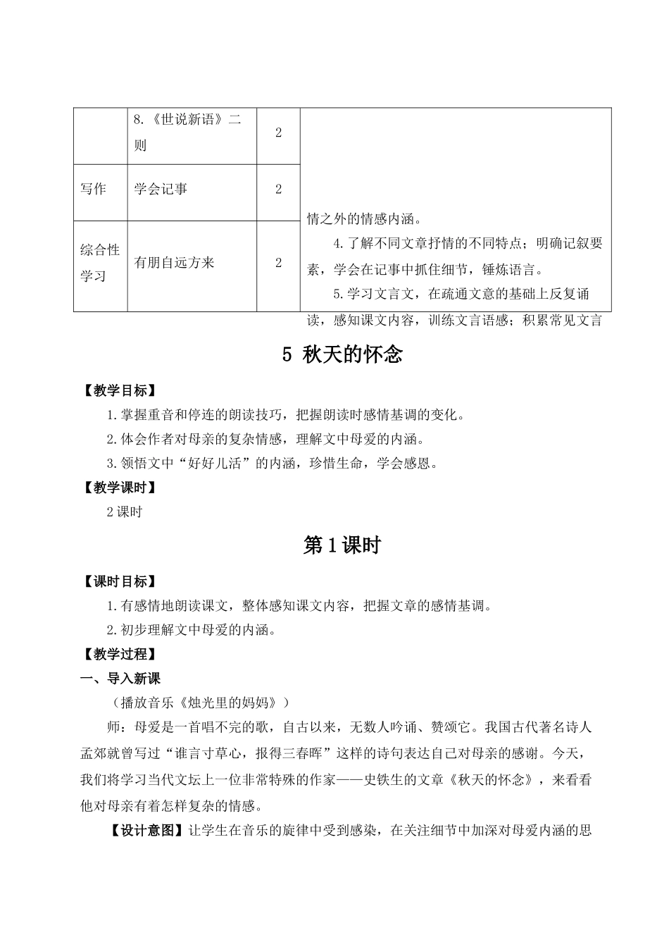（25秋）新人教版语文七年级上册  5 秋天的怀念（集体备课教案）.doc_第2页
