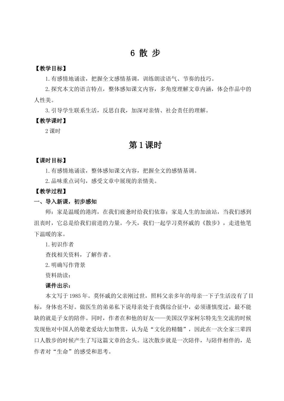 （25秋）新人教版语文七年级上册  6 散步（集体备课教案）.doc_第1页