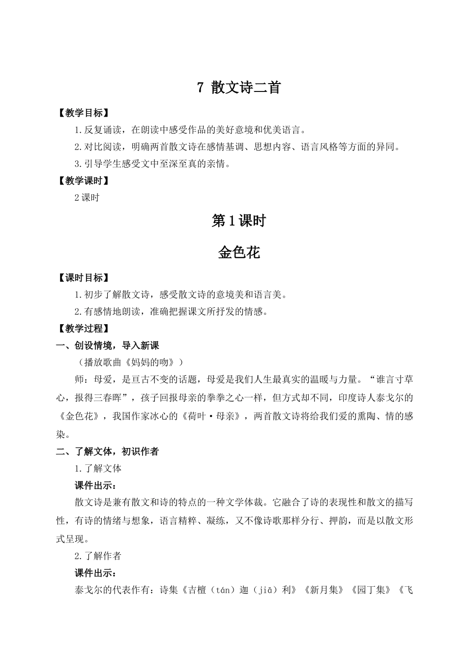 （25秋）新人教版语文七年级上册  7 散文诗二首（集体备课教案）.doc_第1页