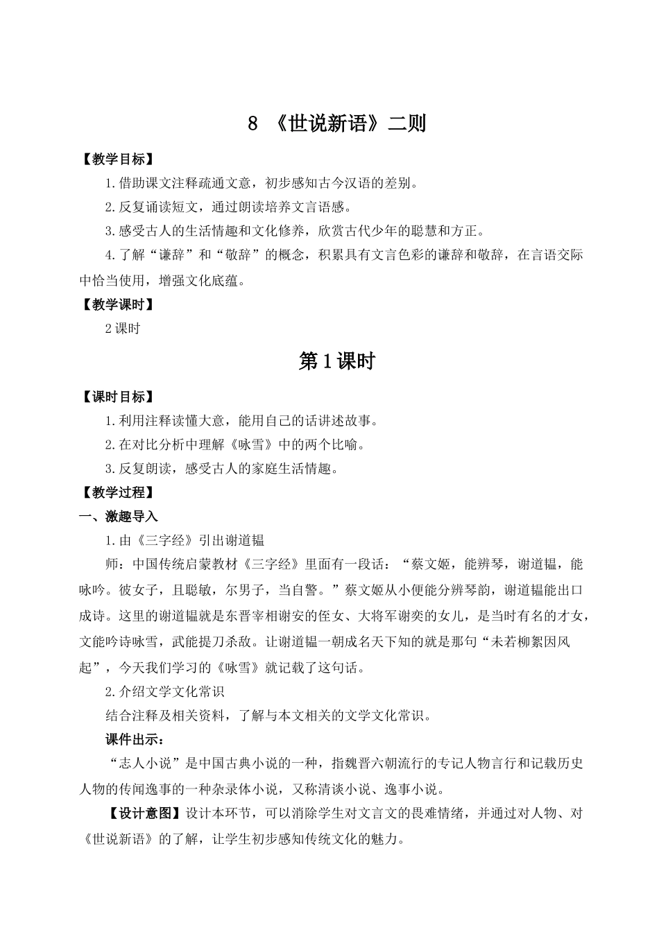 （25秋）新人教版语文七年级上册  8 《世说新语》二则（集体备课教案）.doc_第1页