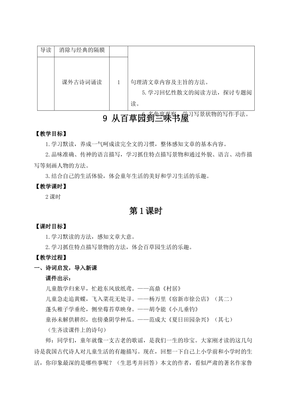 （25秋）新人教版语文七年级上册  9 从百草园到三味书屋（集体备课教案）.doc_第2页