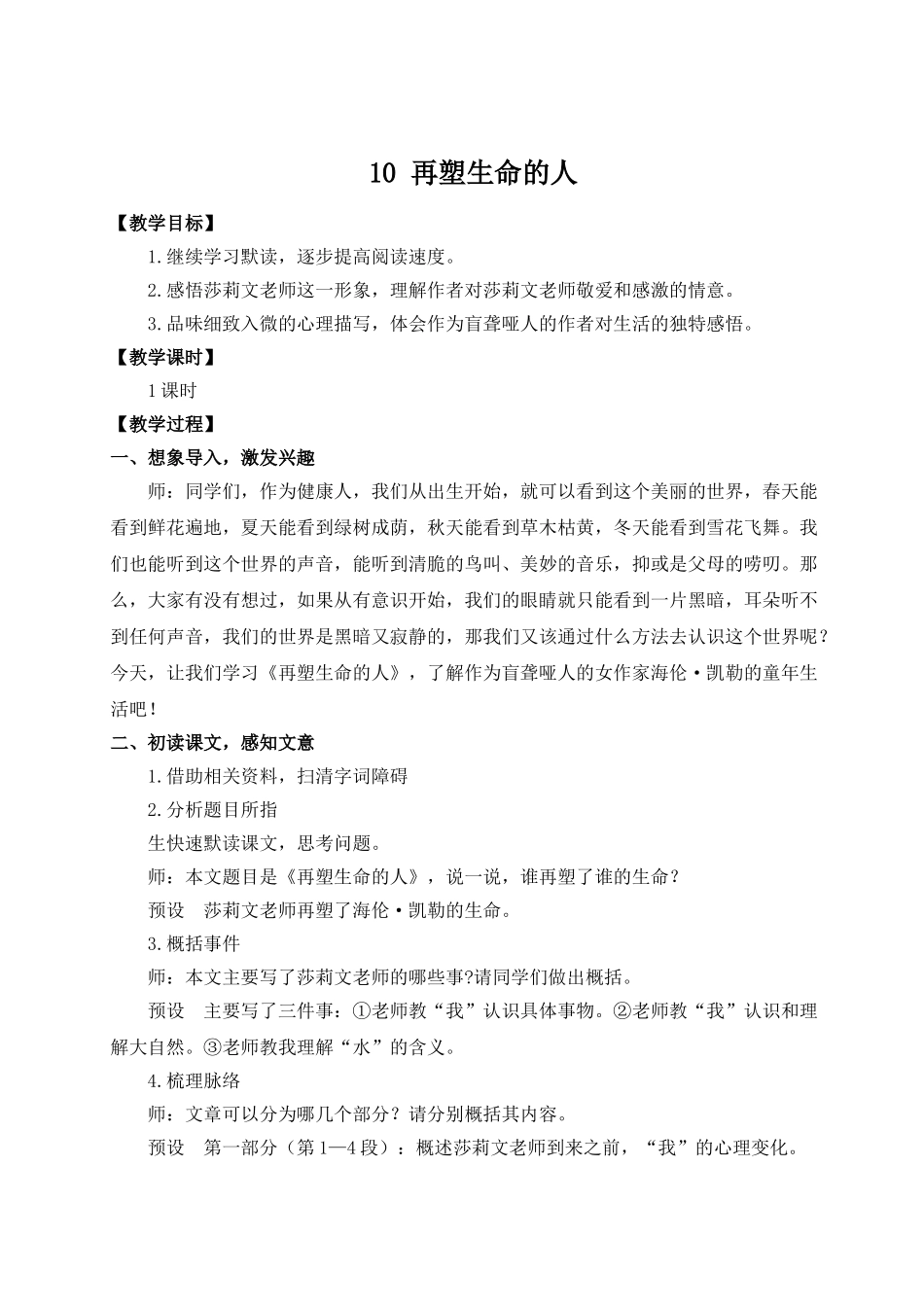 （25秋）新人教版语文七年级上册  10 再塑生命的人（集体备课教案）.doc_第1页