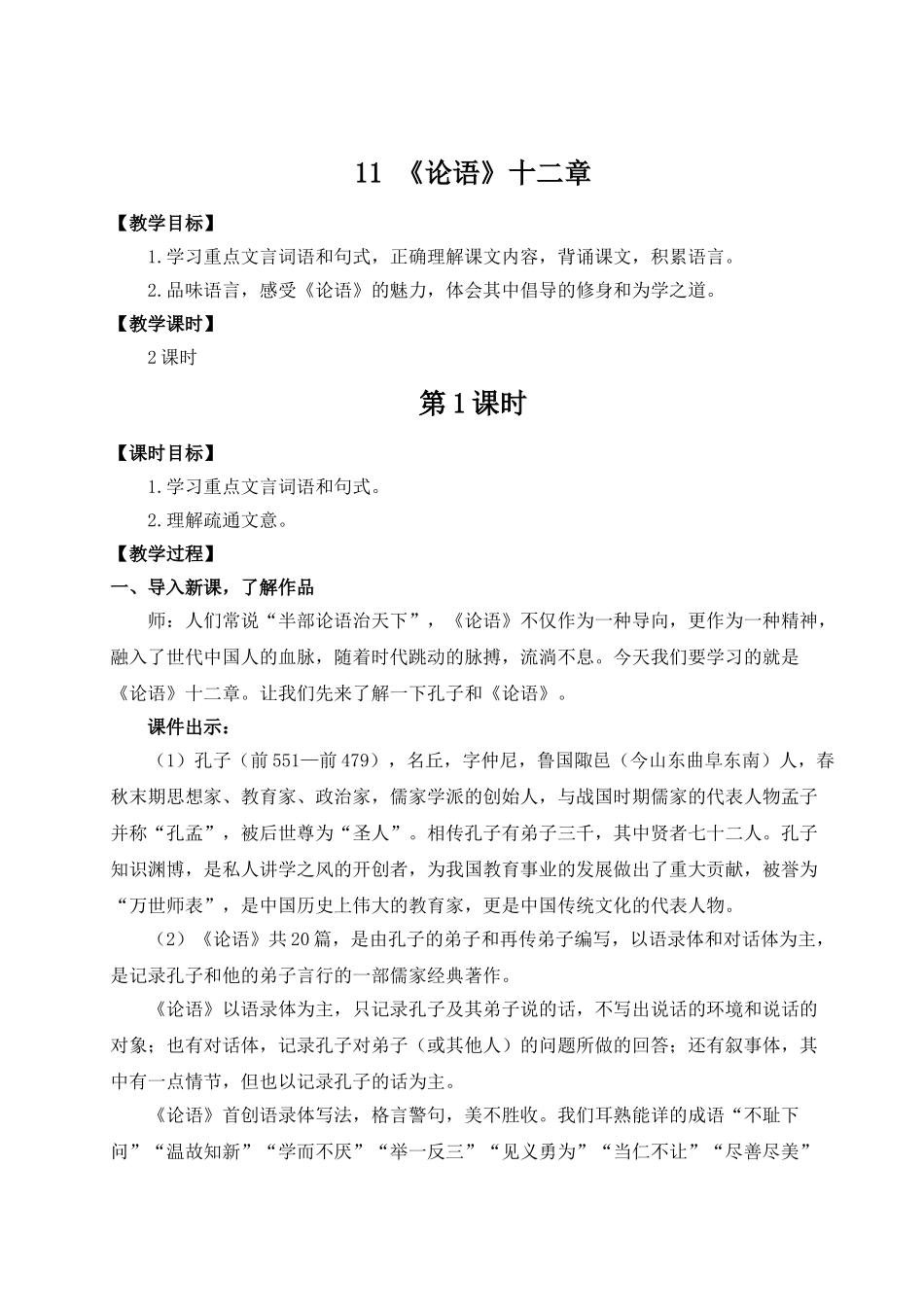 （25秋）新人教版语文七年级上册  11 《论语》十二章（集体备课教案）.doc_第1页