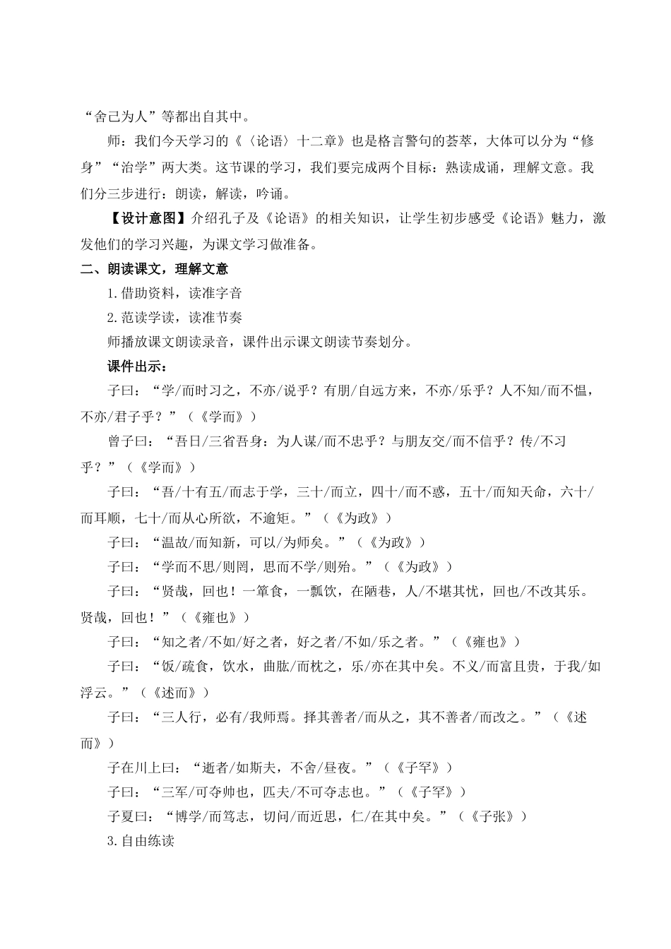 （25秋）新人教版语文七年级上册  11 《论语》十二章（集体备课教案）.doc_第2页