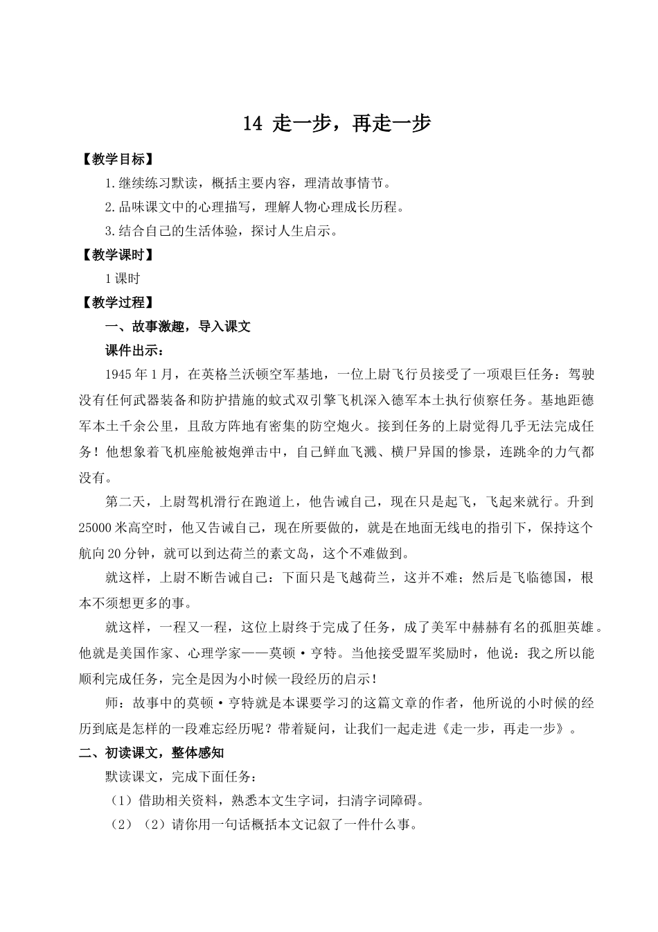 （25秋）新人教版语文七年级上册  14 走一步，再走一步（集体备课教案）.doc_第1页