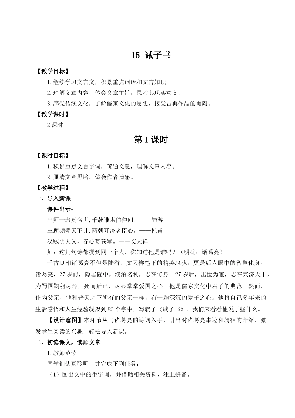 （25秋）新人教版语文七年级上册  15 诫子书（集体备课教案）.doc_第1页
